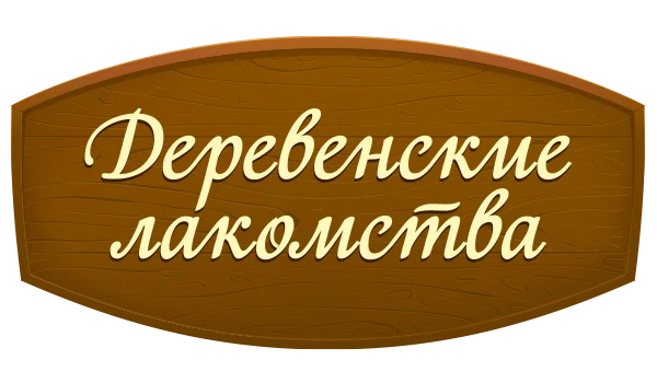 Деревенские лакомства